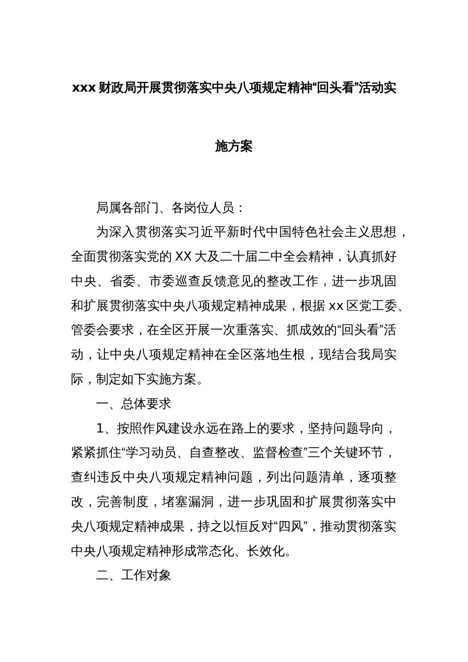 xxx财政局开展贯彻落实中央八项规定精神“回头看”活动实施方案_第1页