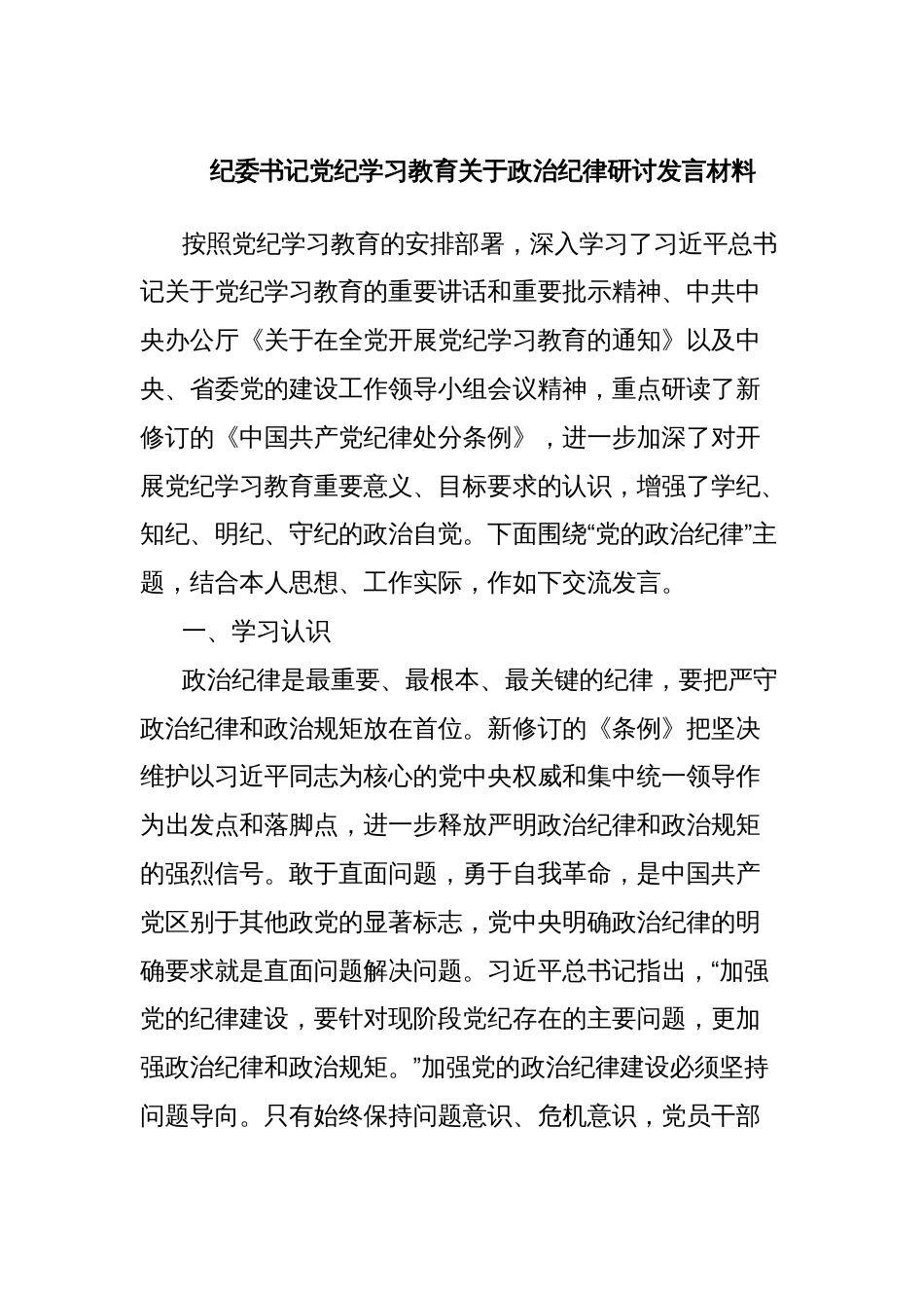 纪委书记党纪学习教育关于政治纪律研讨发言材料_第1页