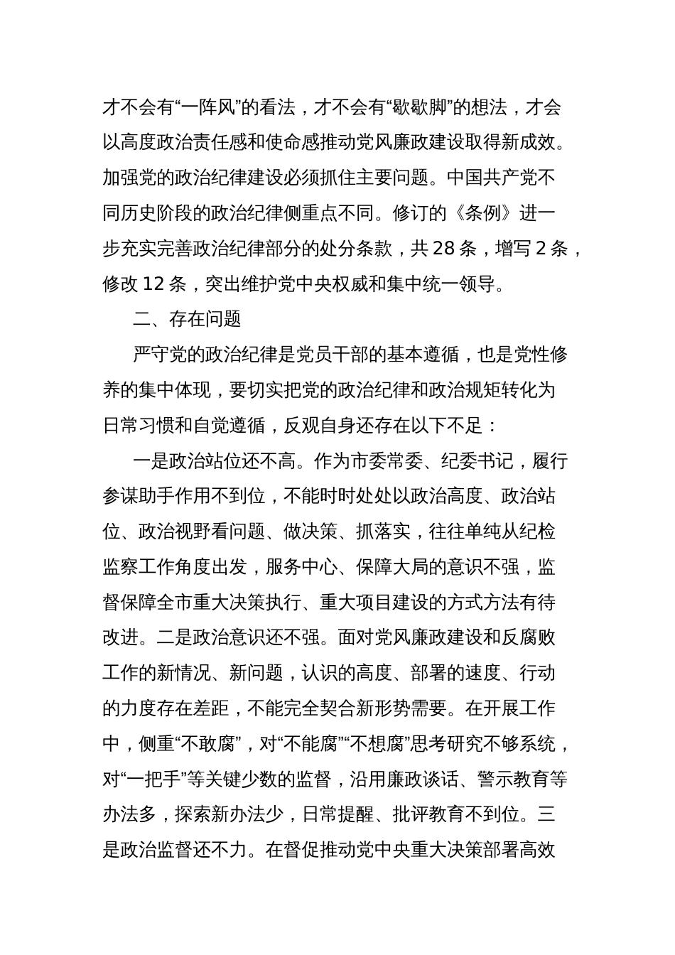 纪委书记党纪学习教育关于政治纪律研讨发言材料_第2页