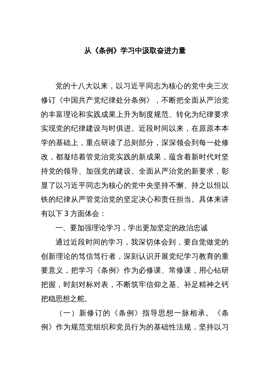 从《条例》学习中汲取奋进力量_第1页