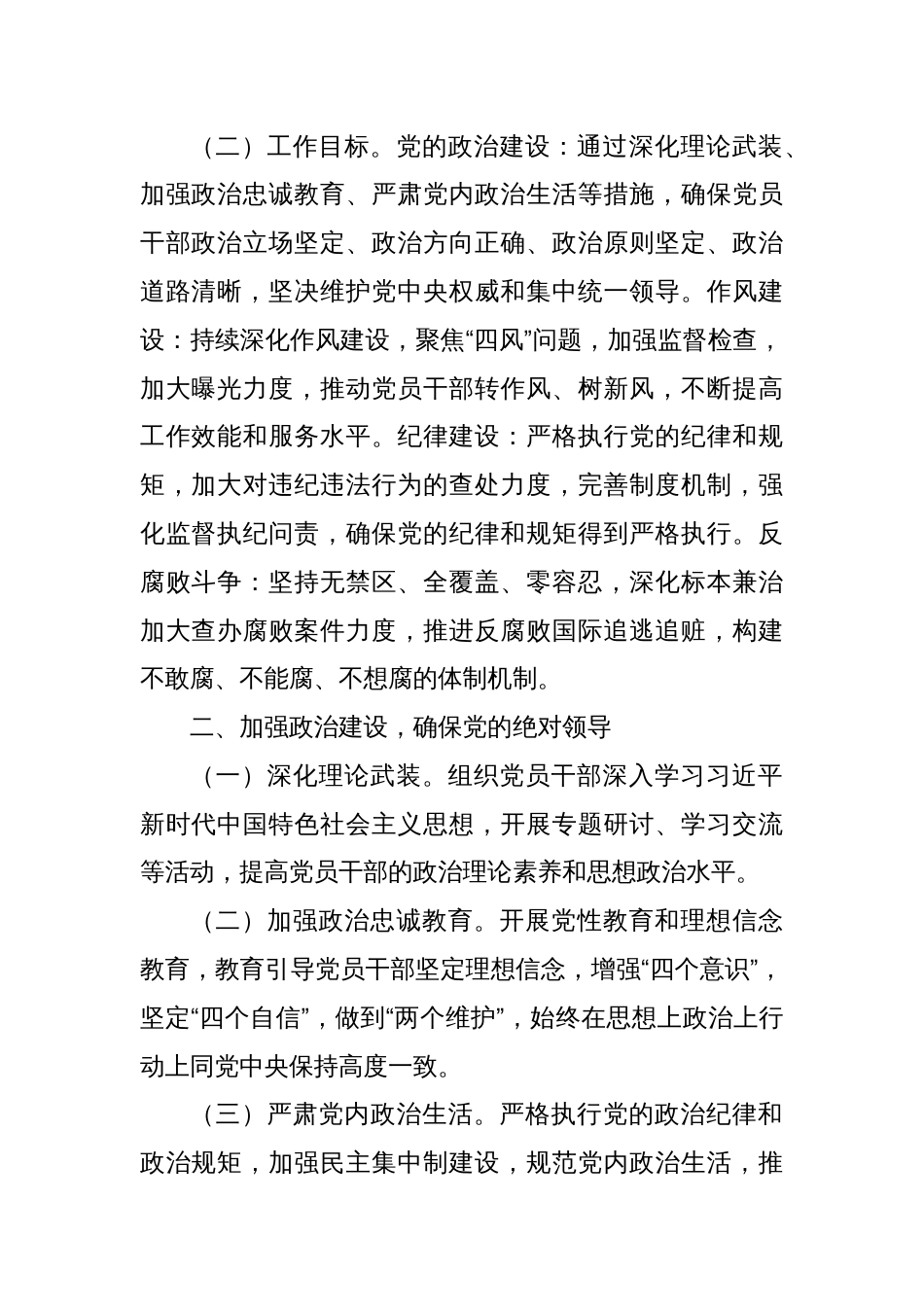 中共XX县委关于2024年党风廉政建设工作要点的通知_第2页