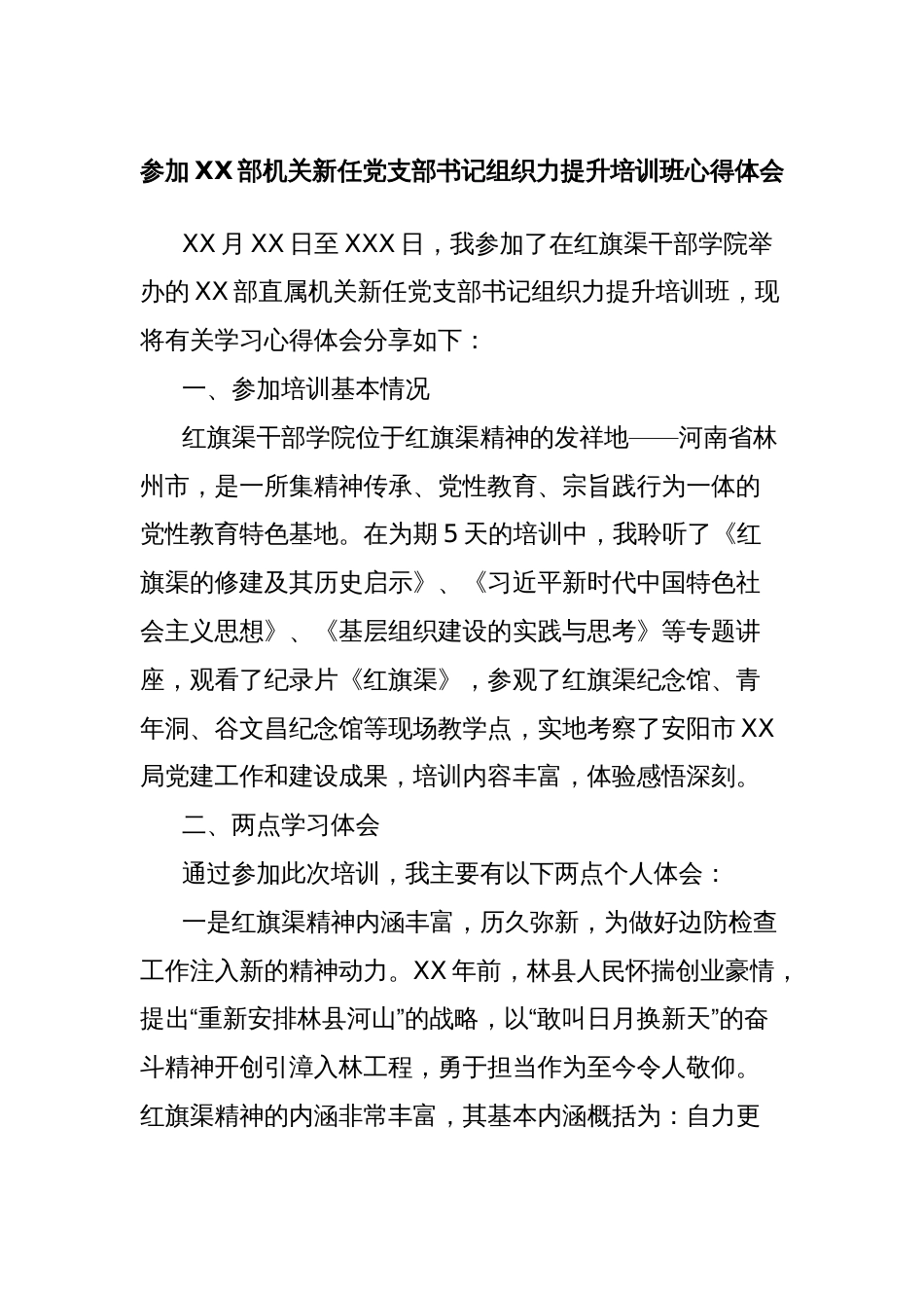 参加XX部机关新任党支部书记组织力提升培训班心得体会(红旗渠精神）_第1页