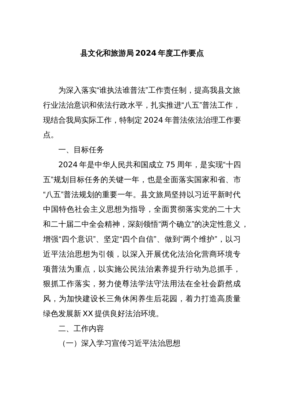 县文化和旅游局2024年度工作要点_第1页