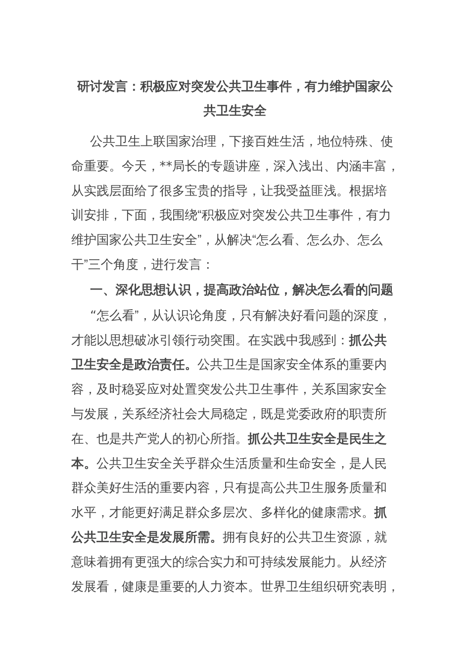 研讨发言：积极应对突发公共卫生事件，有力维护国家公共卫生安全_第1页