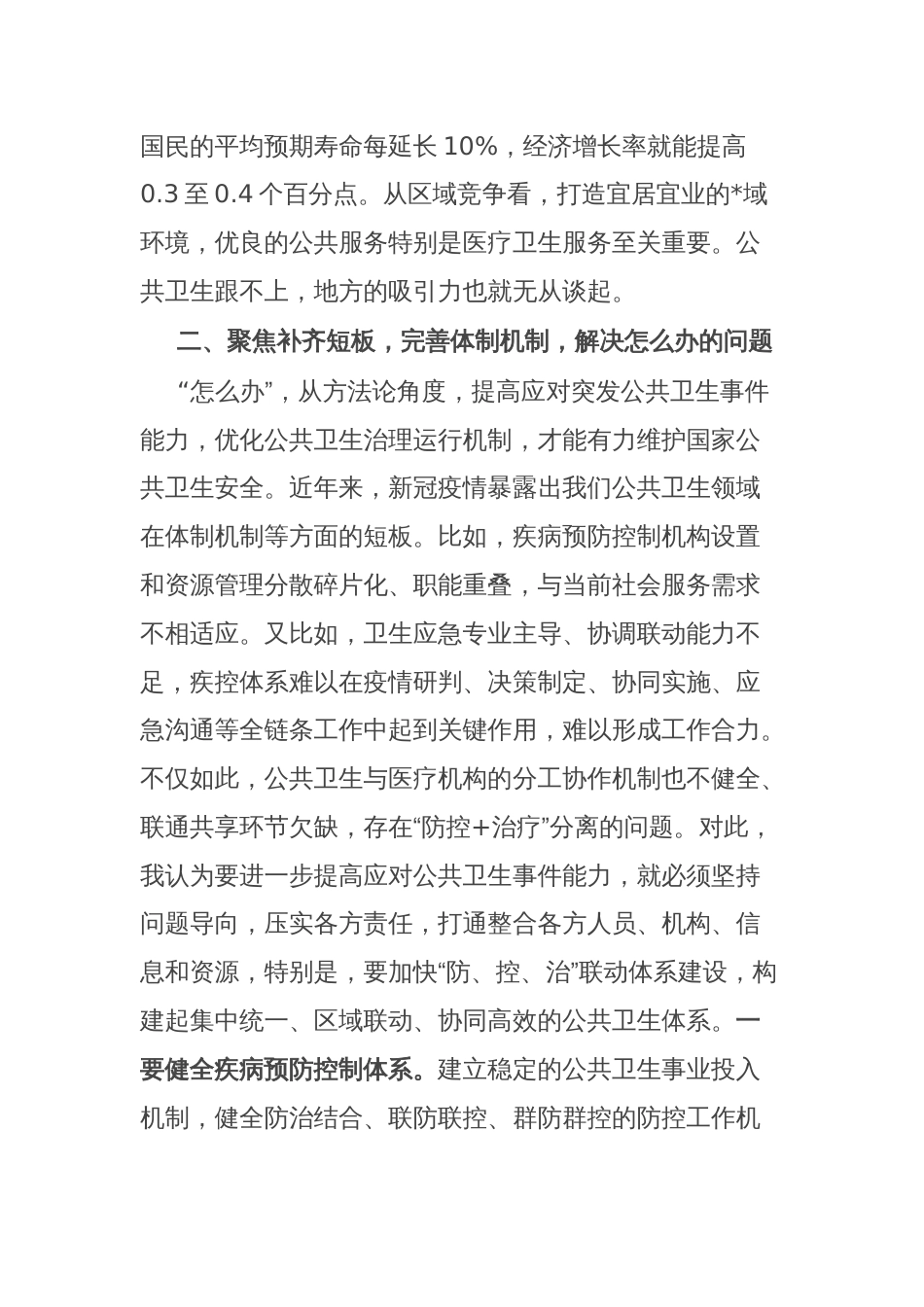 研讨发言：积极应对突发公共卫生事件，有力维护国家公共卫生安全_第2页