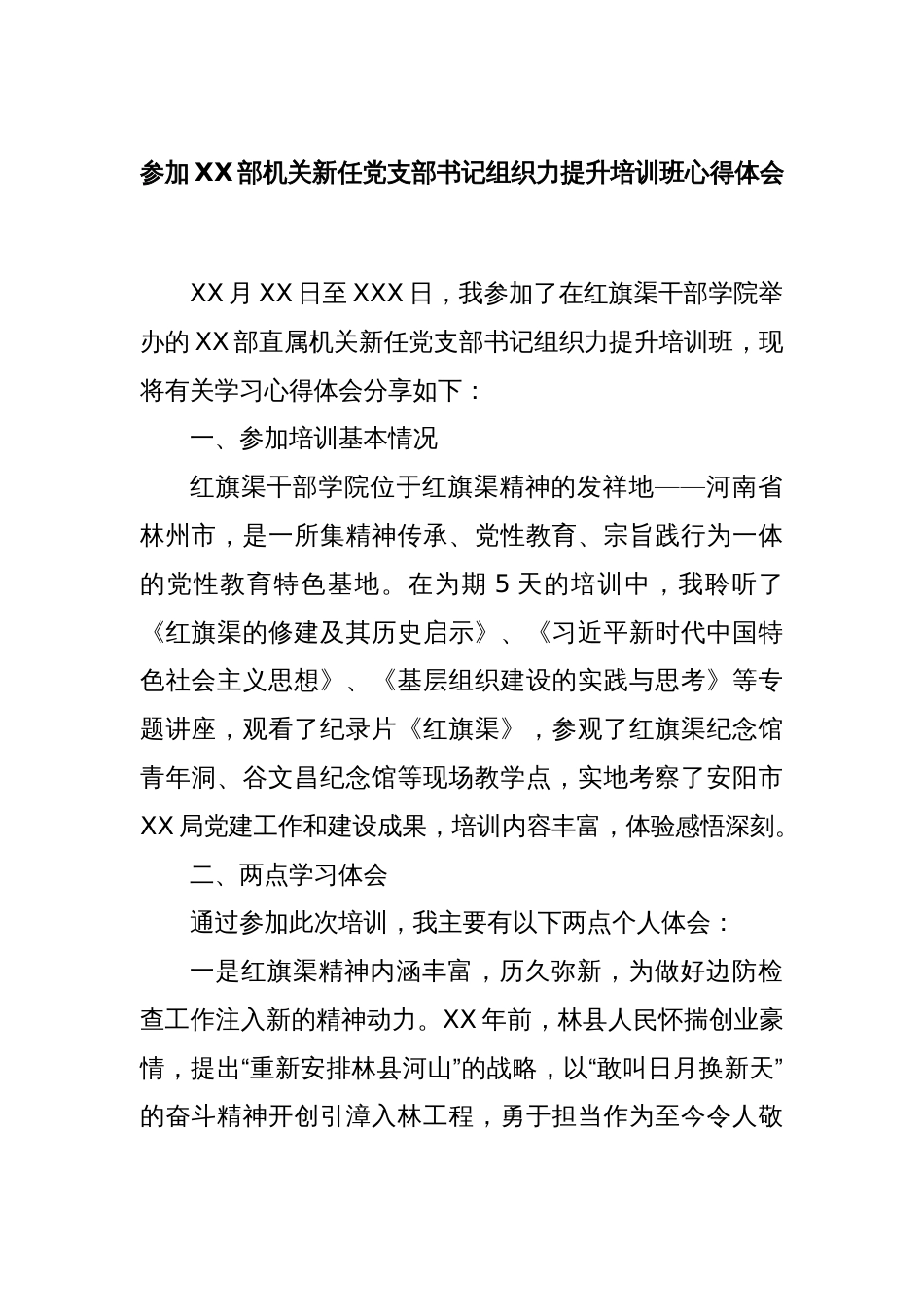 参加XX部机关新任党支部书记组织力提升培训班心得体会_第1页