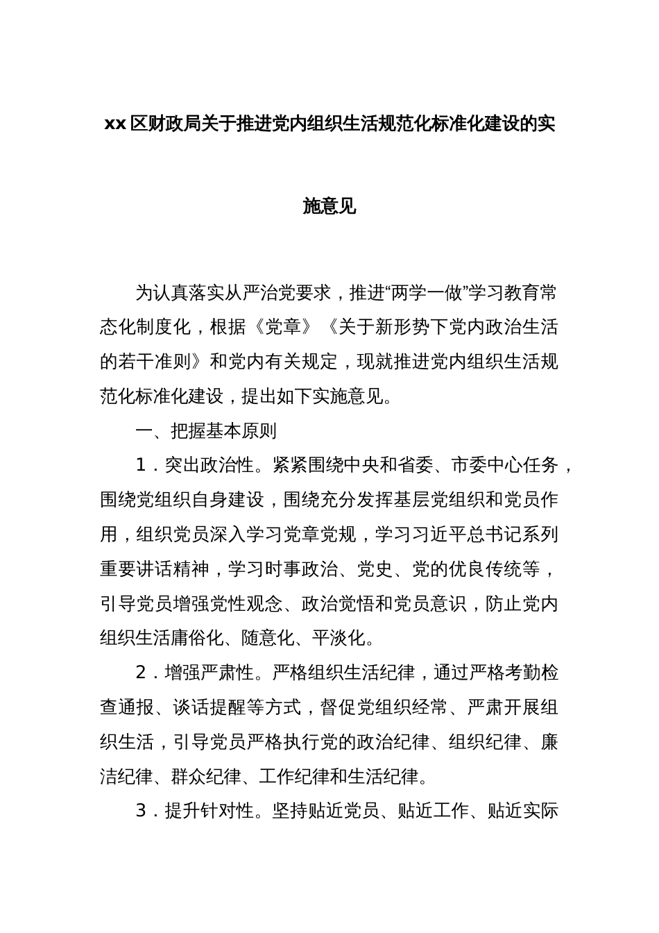xx区财政局关于推进党内组织生活规范化标准化建设的实施意见_第1页