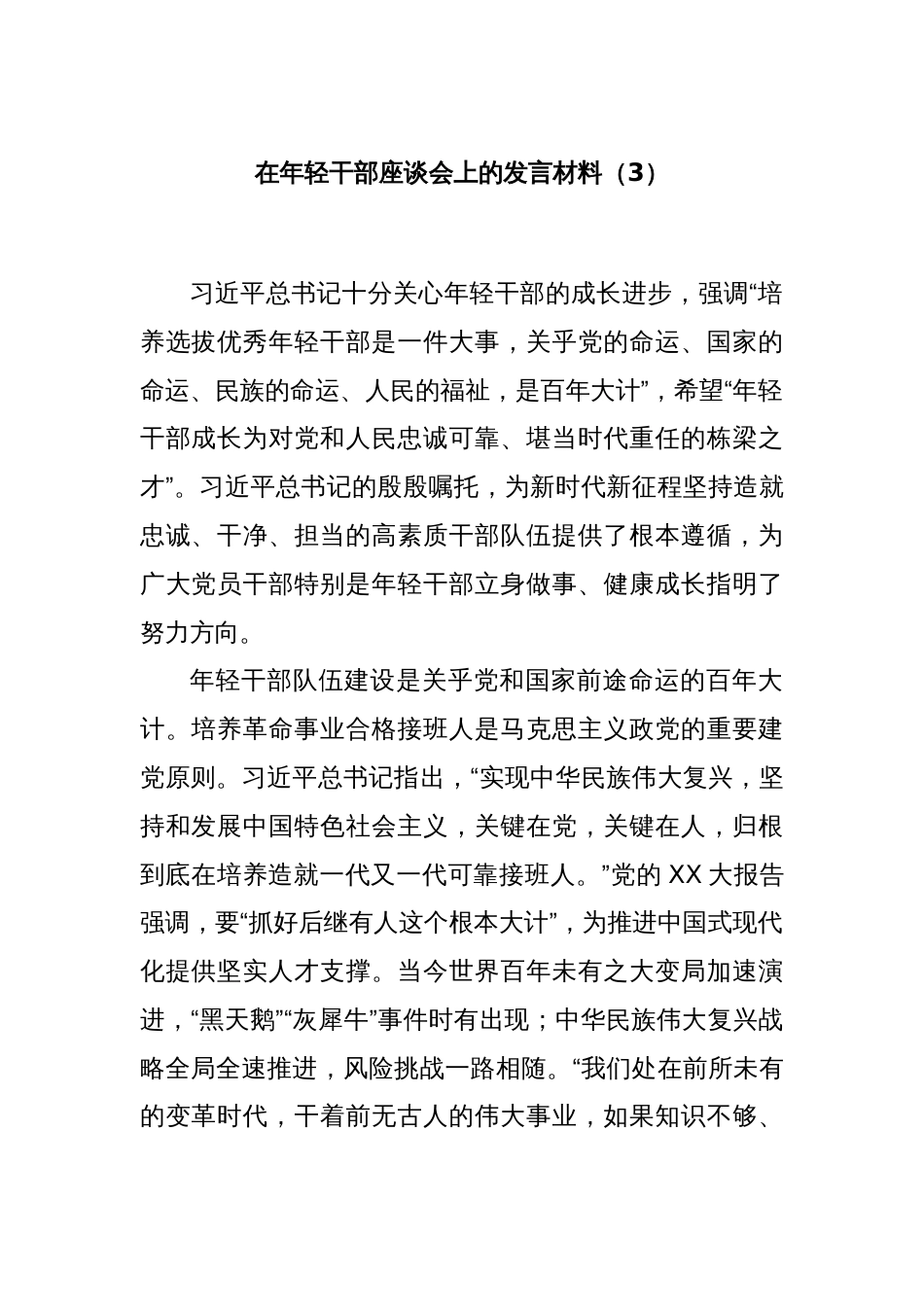 在年轻干部座谈会上的发言材料（3）_第1页