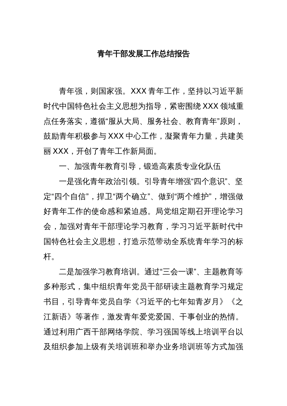 青年干部发展工作总结报告_第1页