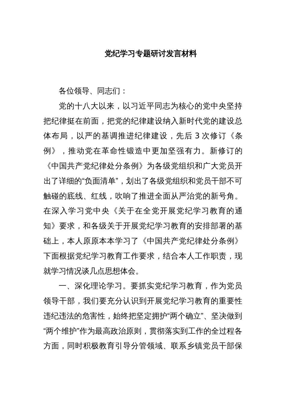 党纪学习专题研讨发言材料_第1页