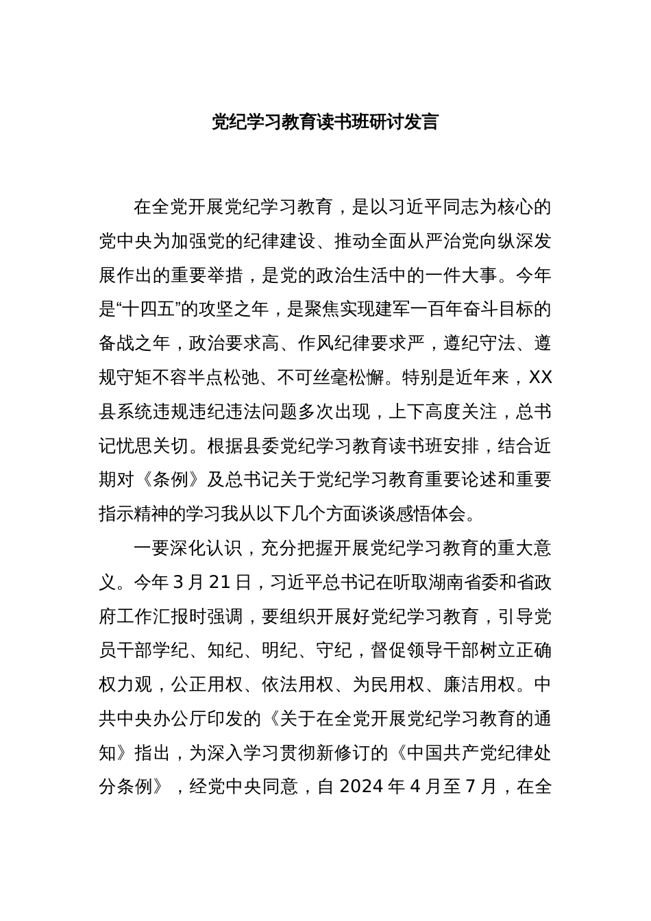 党纪学习教育读书班研讨发言_第1页