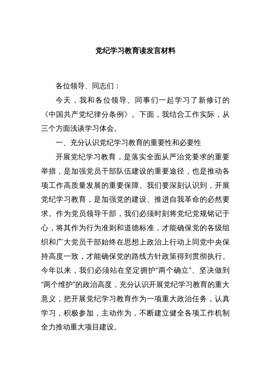 党纪学习教育读发言材料_第1页