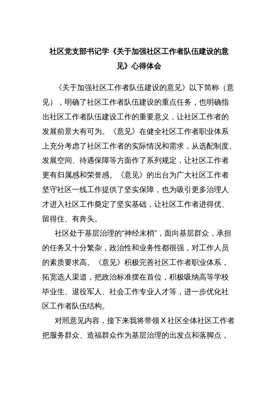 社区党支部书记学《关于加强社区工作者队伍建设的意见》心得体会_第1页