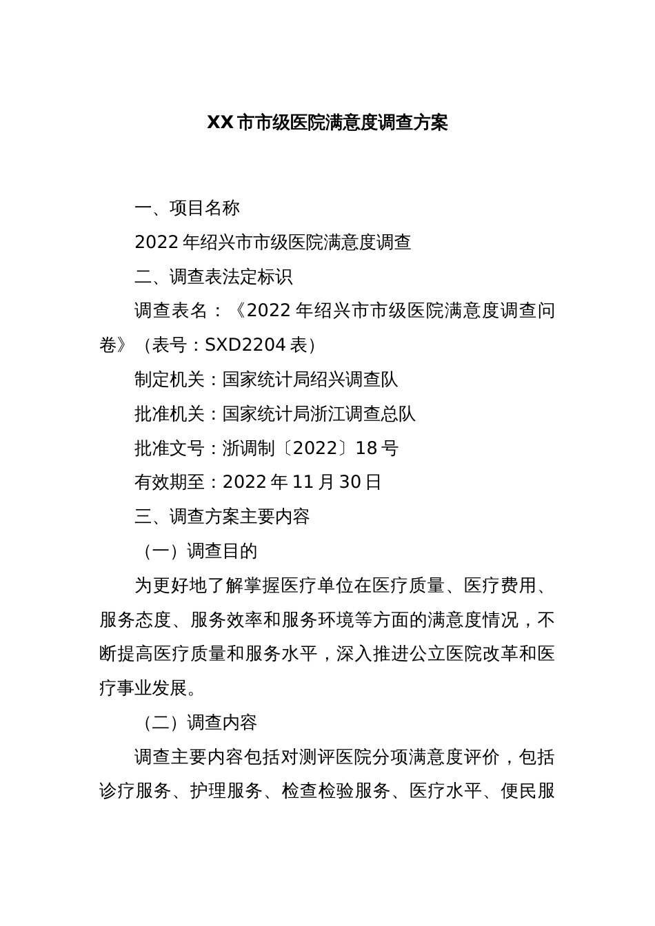 XX市市级医院满意度调查方案_第1页