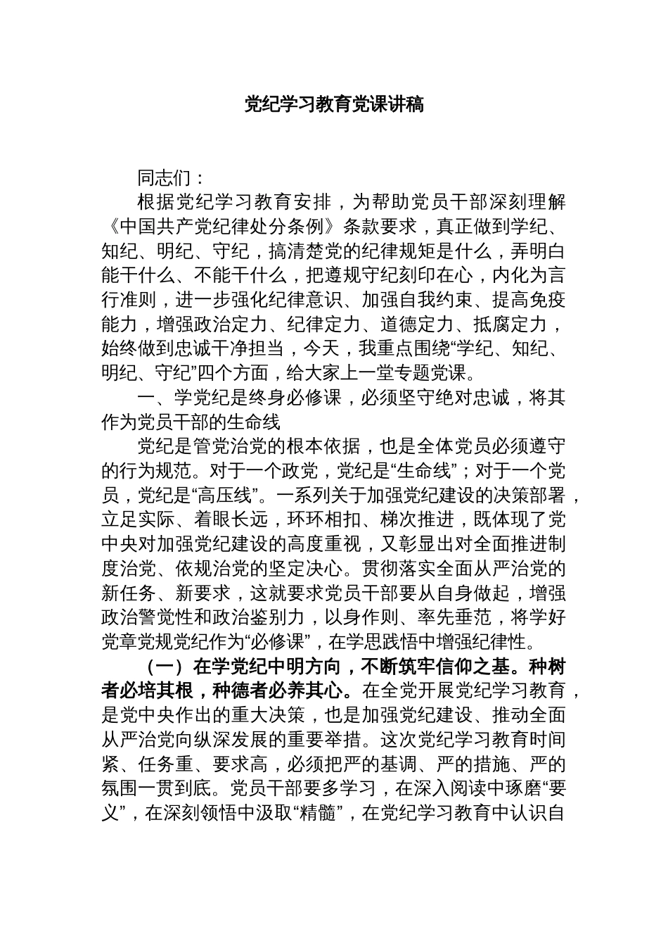 党纪学习教育党课讲稿（2）_第1页