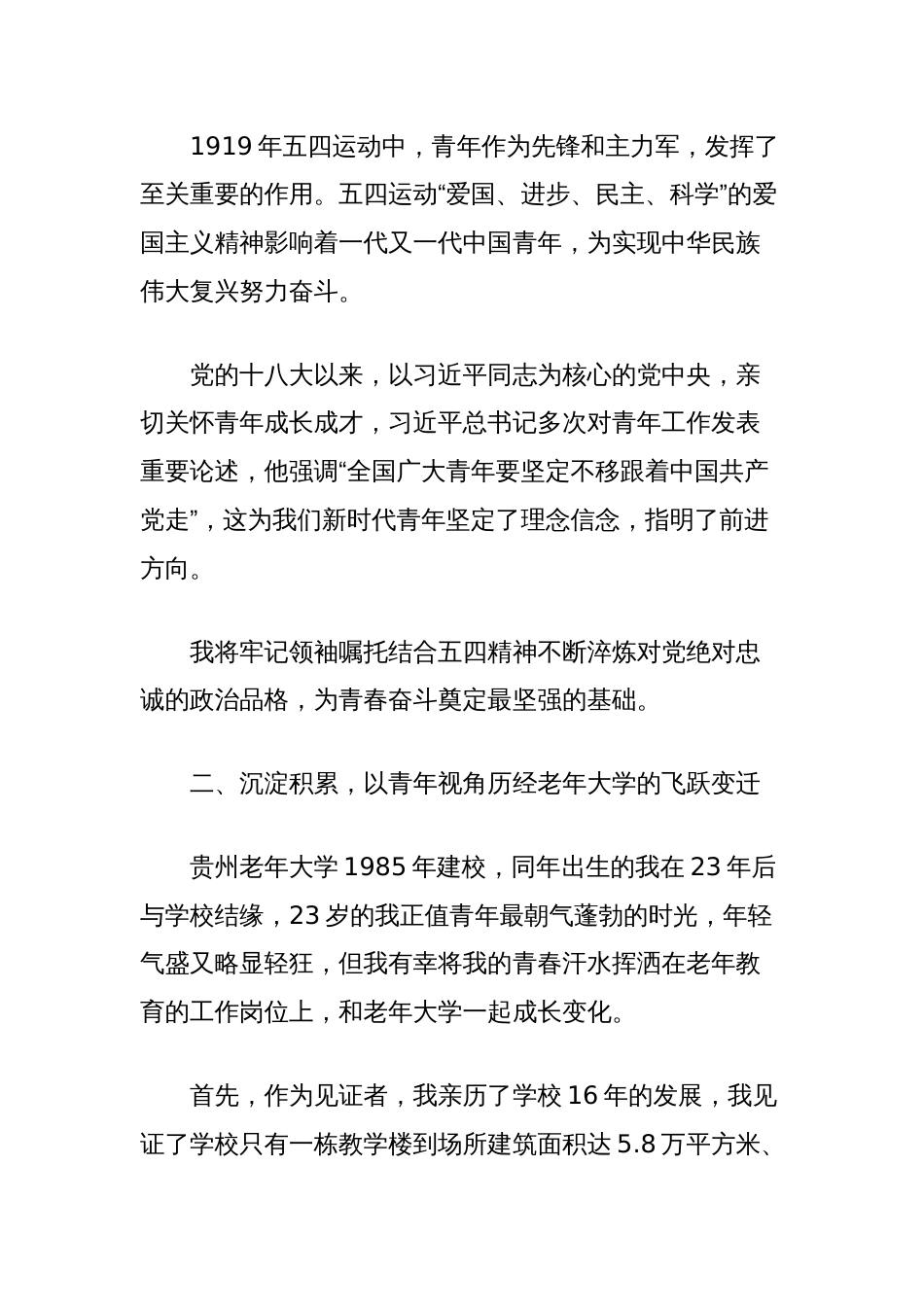 (5篇)老年大学五四青年座谈会青年代表发言汇编_第2页