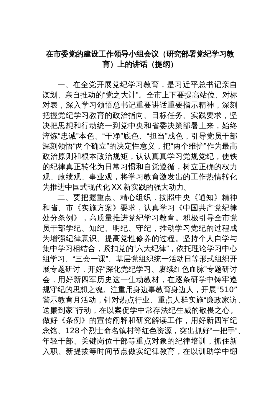 在XX市委党的建设工作领导小组会议（研究部署党纪学习教育）上的讲话_第1页