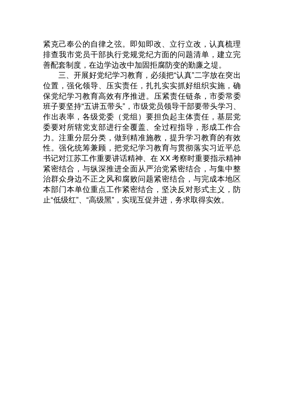 在XX市委党的建设工作领导小组会议（研究部署党纪学习教育）上的讲话_第2页