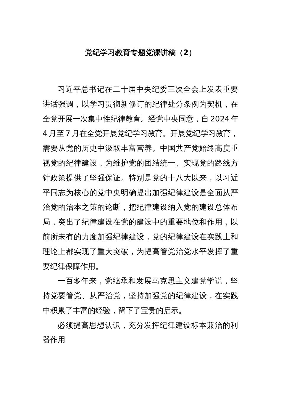 党纪学习教育专题党课讲稿（2）_第1页