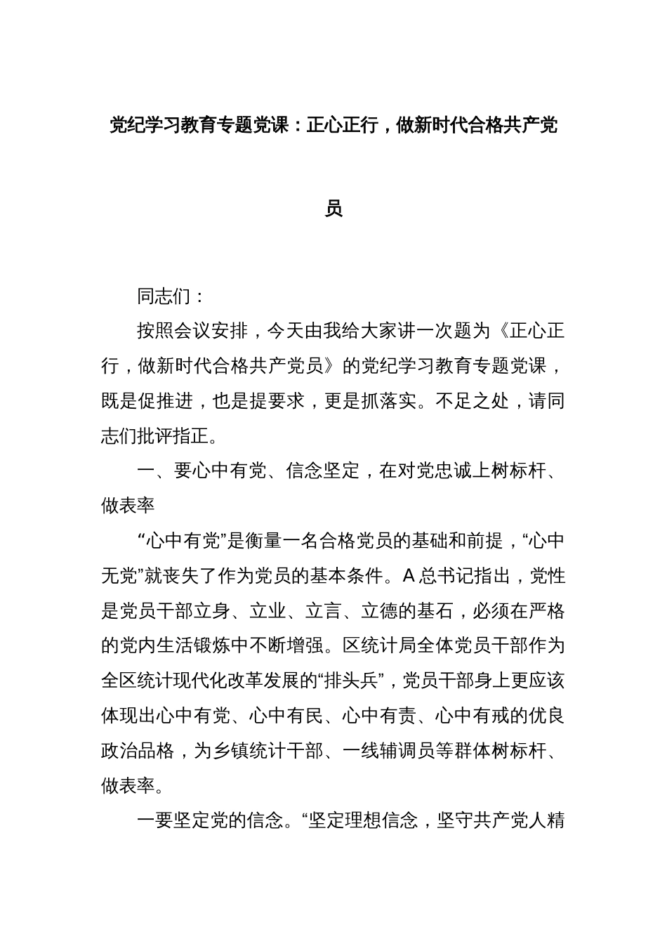 党纪学习教育专题党课：正心正行，做新时代合格共产党员_第1页