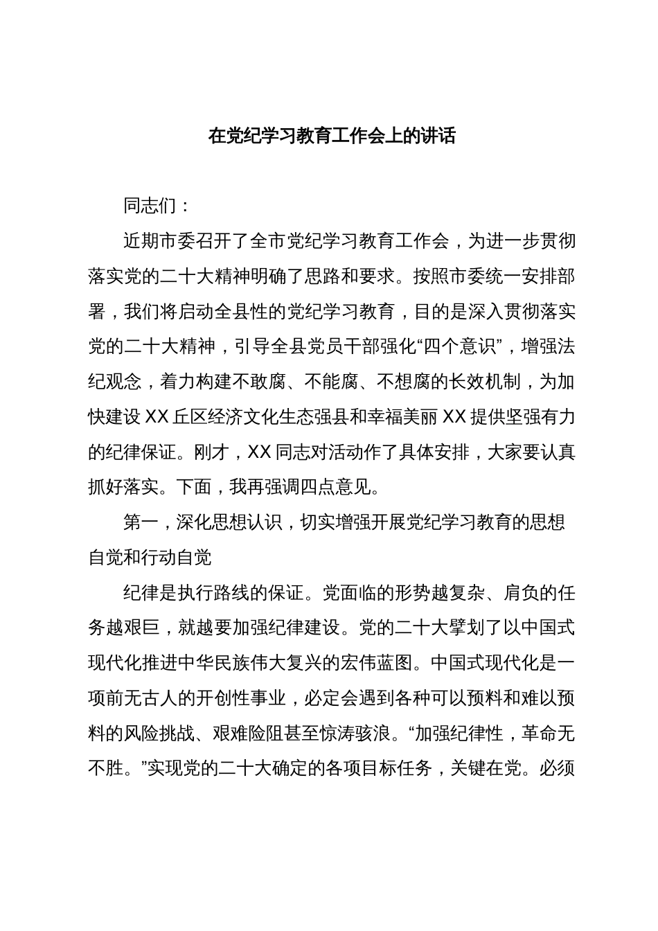 党纪学习教育启动会议讲话_第1页