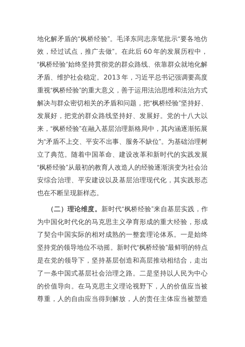 关于新时代“枫桥经验”引领县域基层社会治理现代化的调研报告_第2页