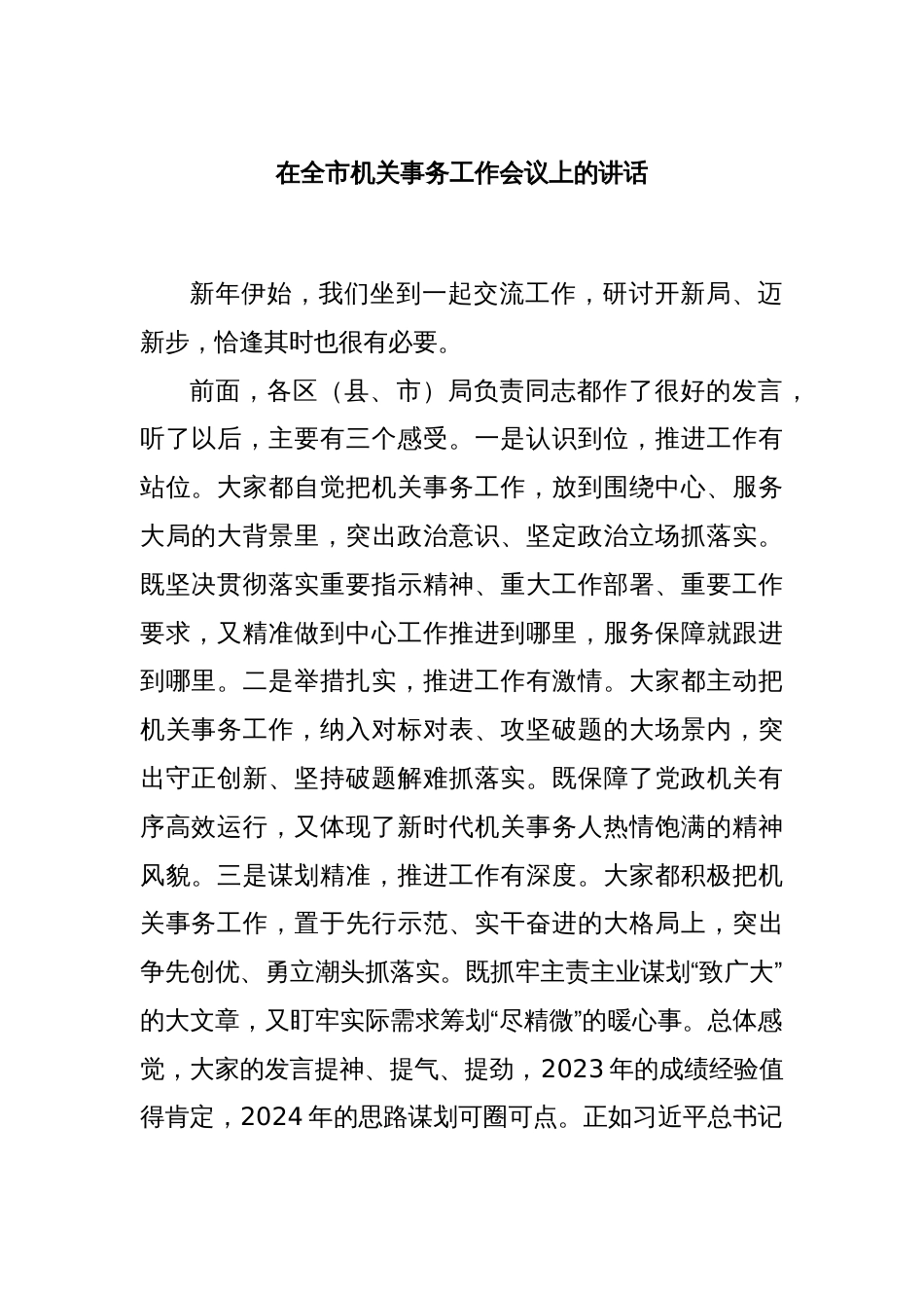 在全市机关事务工作会议上的讲话_第1页