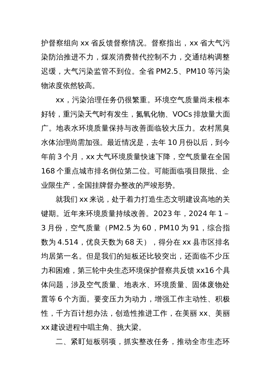 xx市生态环境保护重点工作推进会讲话提纲_第2页