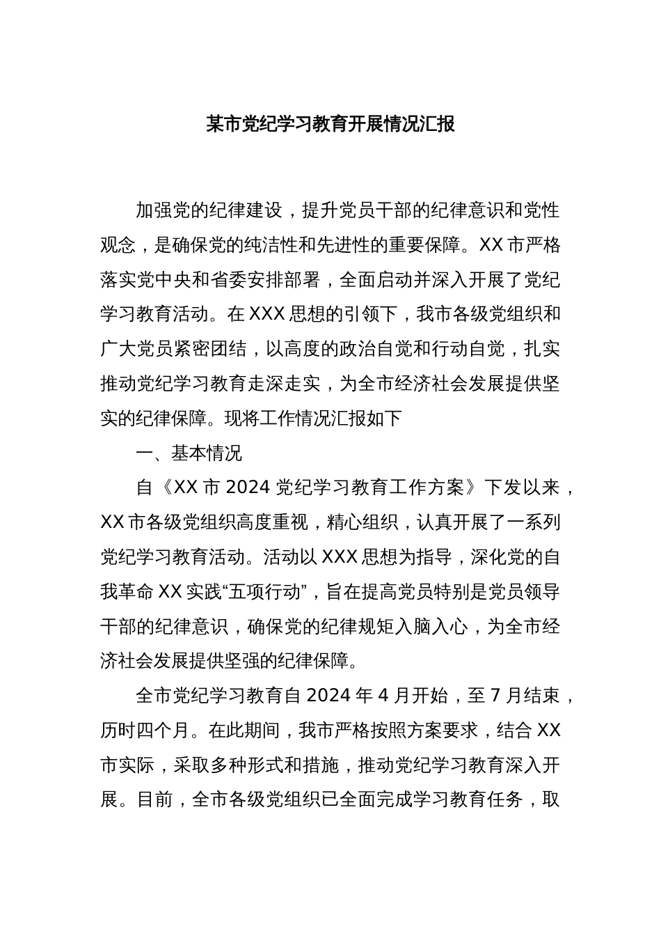 某市党纪学习教育开展情况汇报_第1页