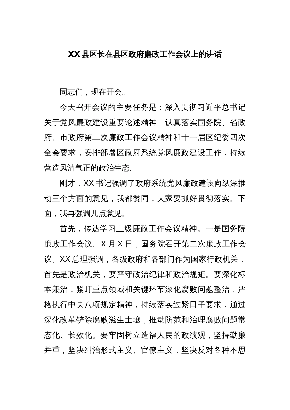 XX县区长在县区政府廉政工作会议上的讲话_第1页