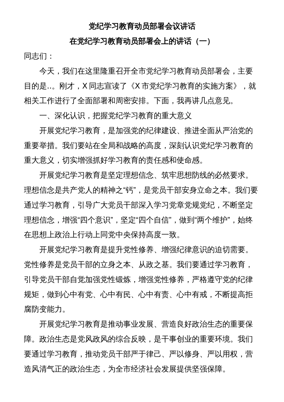 (3篇)党纪学习教育动员部署会议讲话_第1页