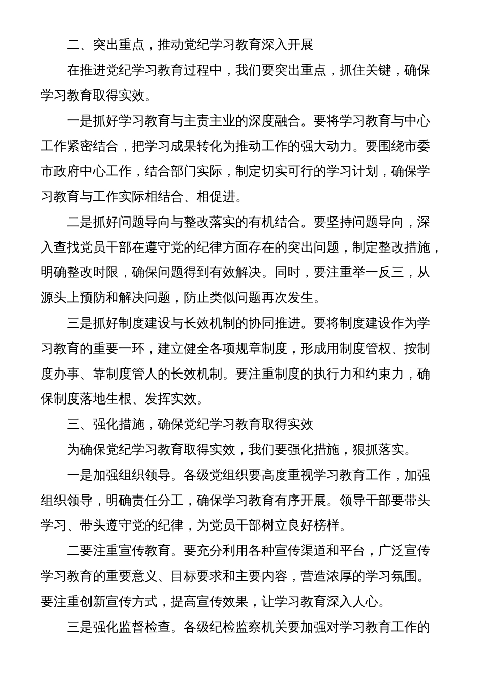 (3篇)党纪学习教育动员部署会议讲话_第2页