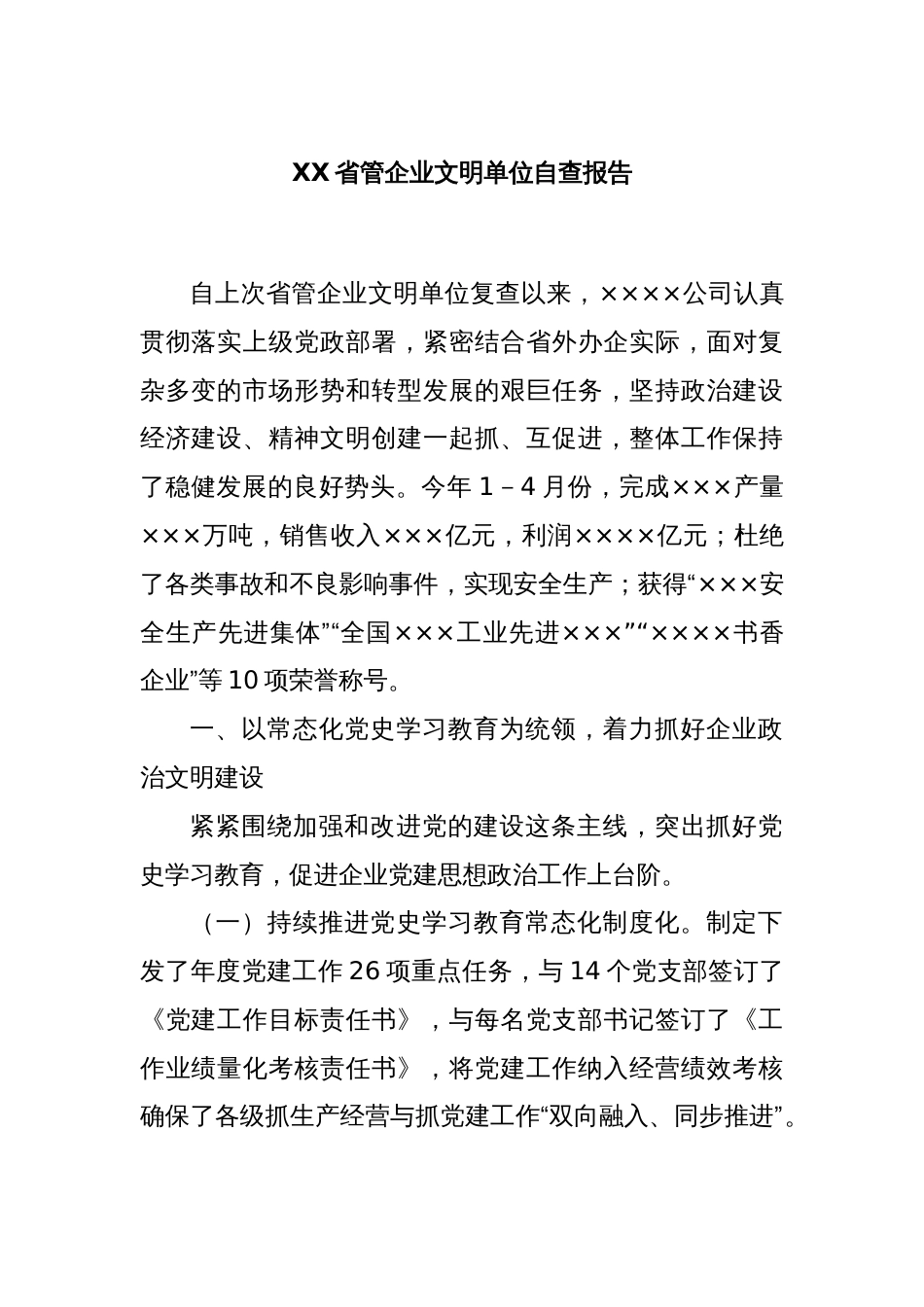 XX省管企业文明单位自查报告_第1页