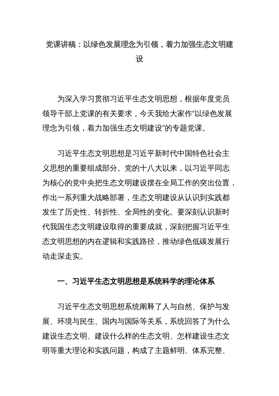 党课讲稿：以绿色发展理念为引领，着力加强生态文明建设_第1页