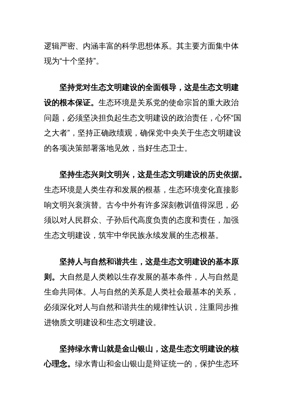 党课讲稿：以绿色发展理念为引领，着力加强生态文明建设_第2页