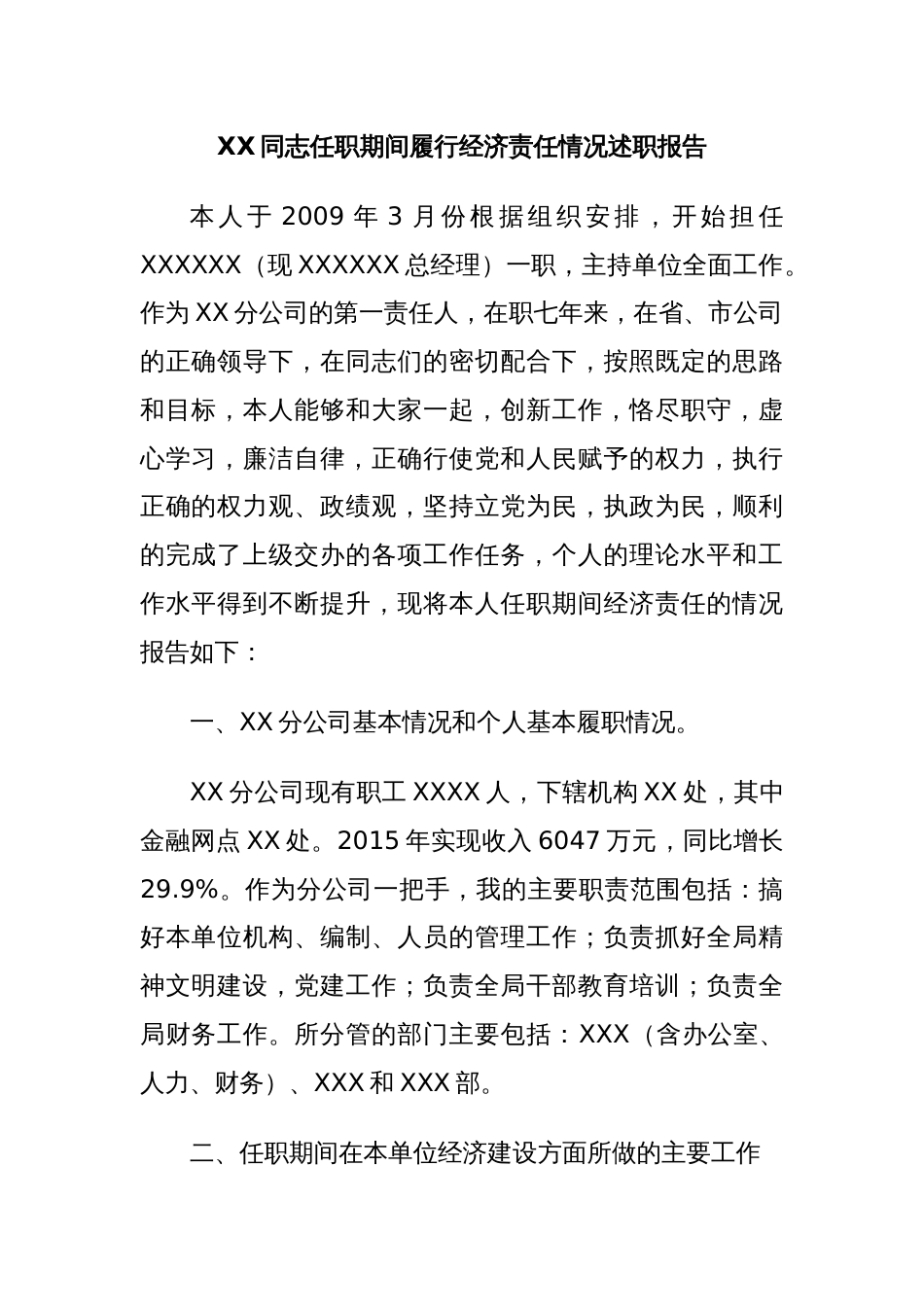 XX同志任职期间履行经济责任情况述职报告_第1页