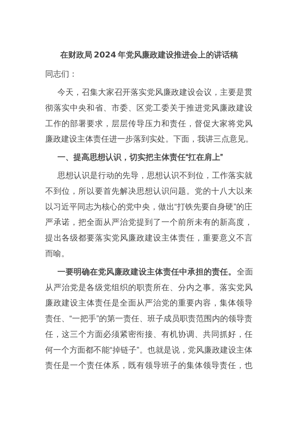 在财政局2024年党风廉政建设推进会上的讲话稿_第1页