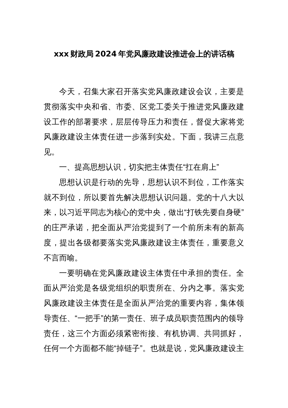 xxx财政局2024年党风廉政建设推进会上的讲话稿_第1页