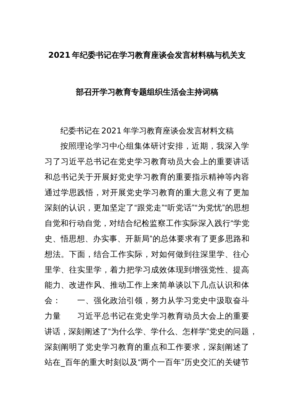 2021年纪委书记在学习教育座谈会发言材料稿 与机关支部召开学习教育专题组织生活会主持词稿_第1页