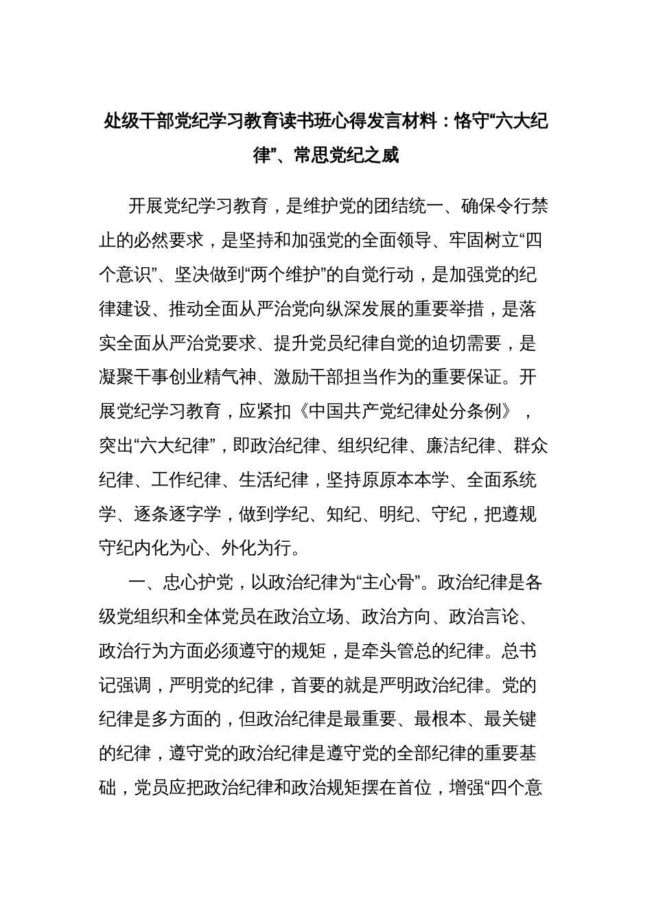 处级干部党纪学习教育读书班心得发言材料：恪守“六大纪律”、常思党纪之威_第1页