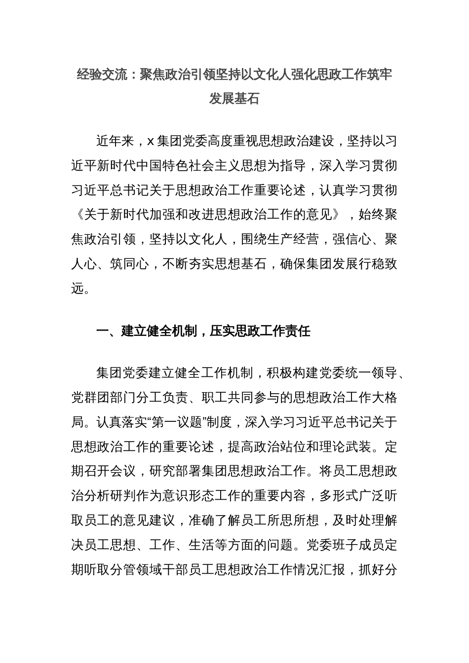 经验交流：聚焦政治引领坚持以文化人强化思政工作筑牢发展基石_第1页