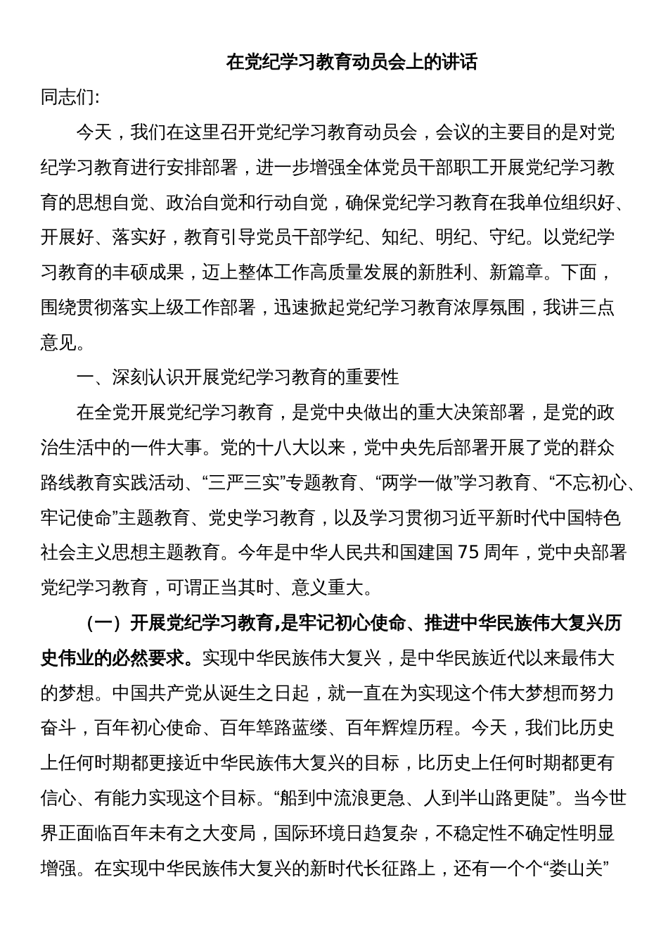 在2024年党纪学习教育动员会上的讲话_第1页