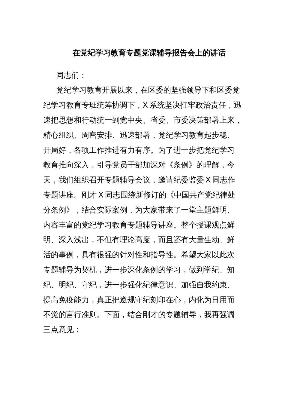 在党纪学习教育专题党课辅导报告会上的讲话_第1页