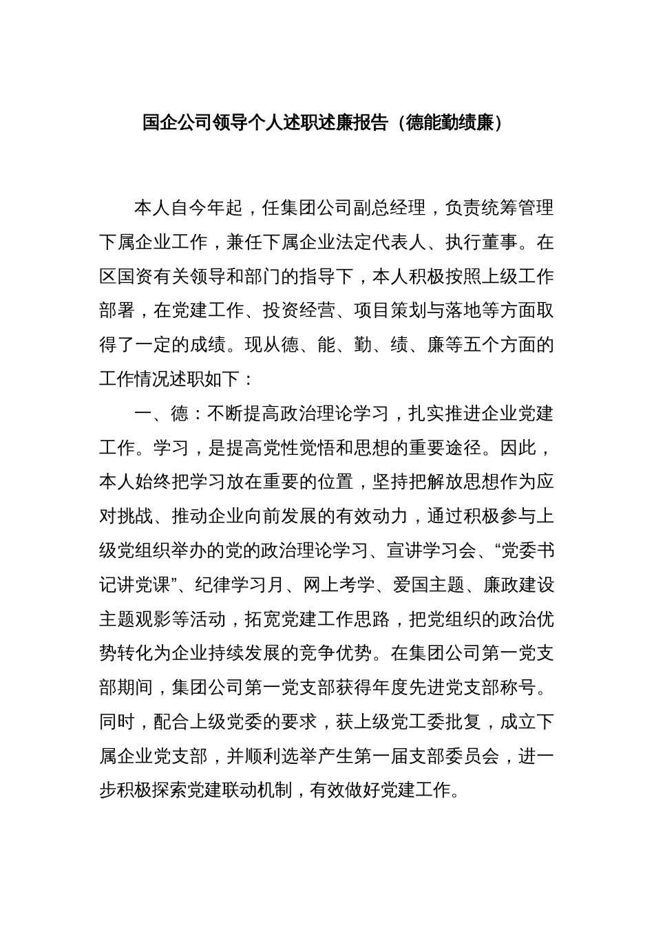 国企公司领导个人述职述廉报告（德能勤绩廉）_第1页