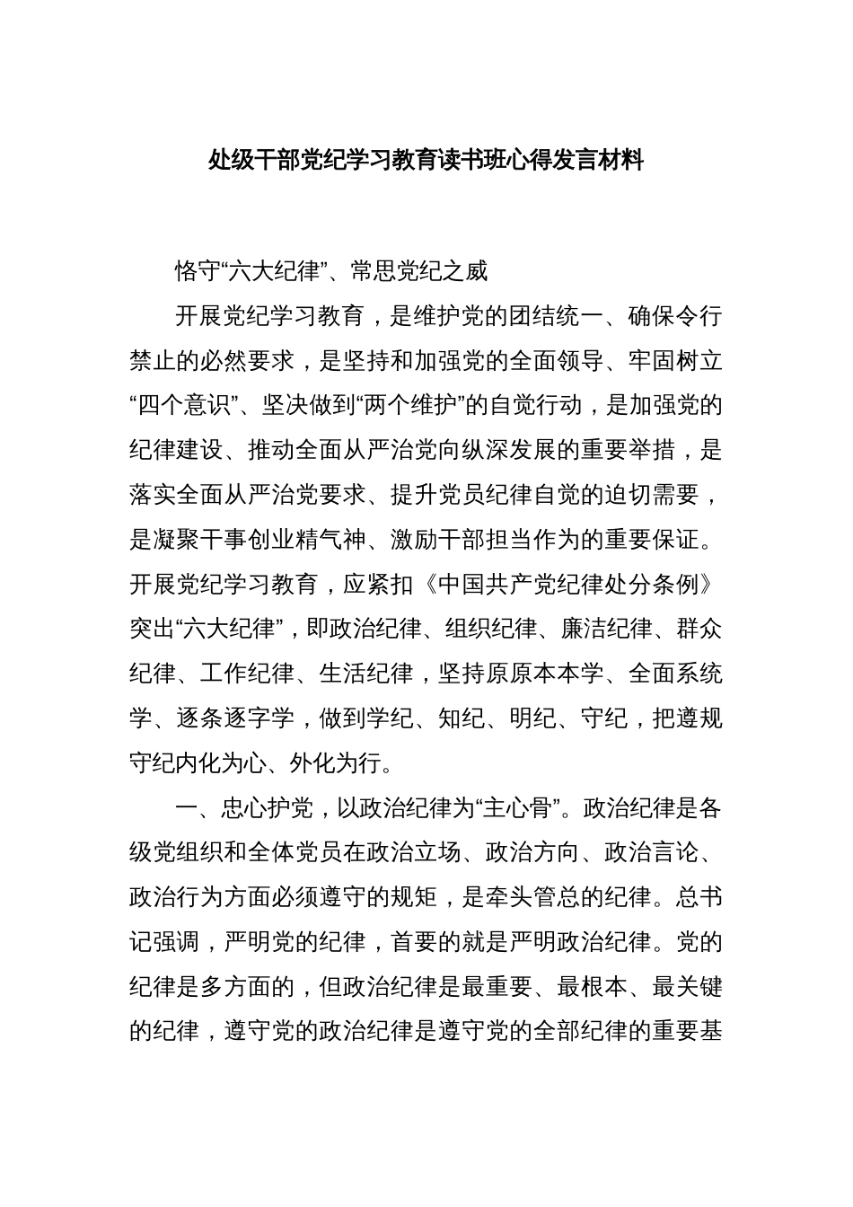 处级干部党纪学习教育读书班心得发言材料_第1页