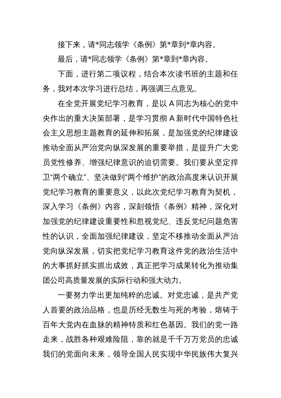 在公司党纪学习教育第1期专题读书班上的主持讲话_第2页