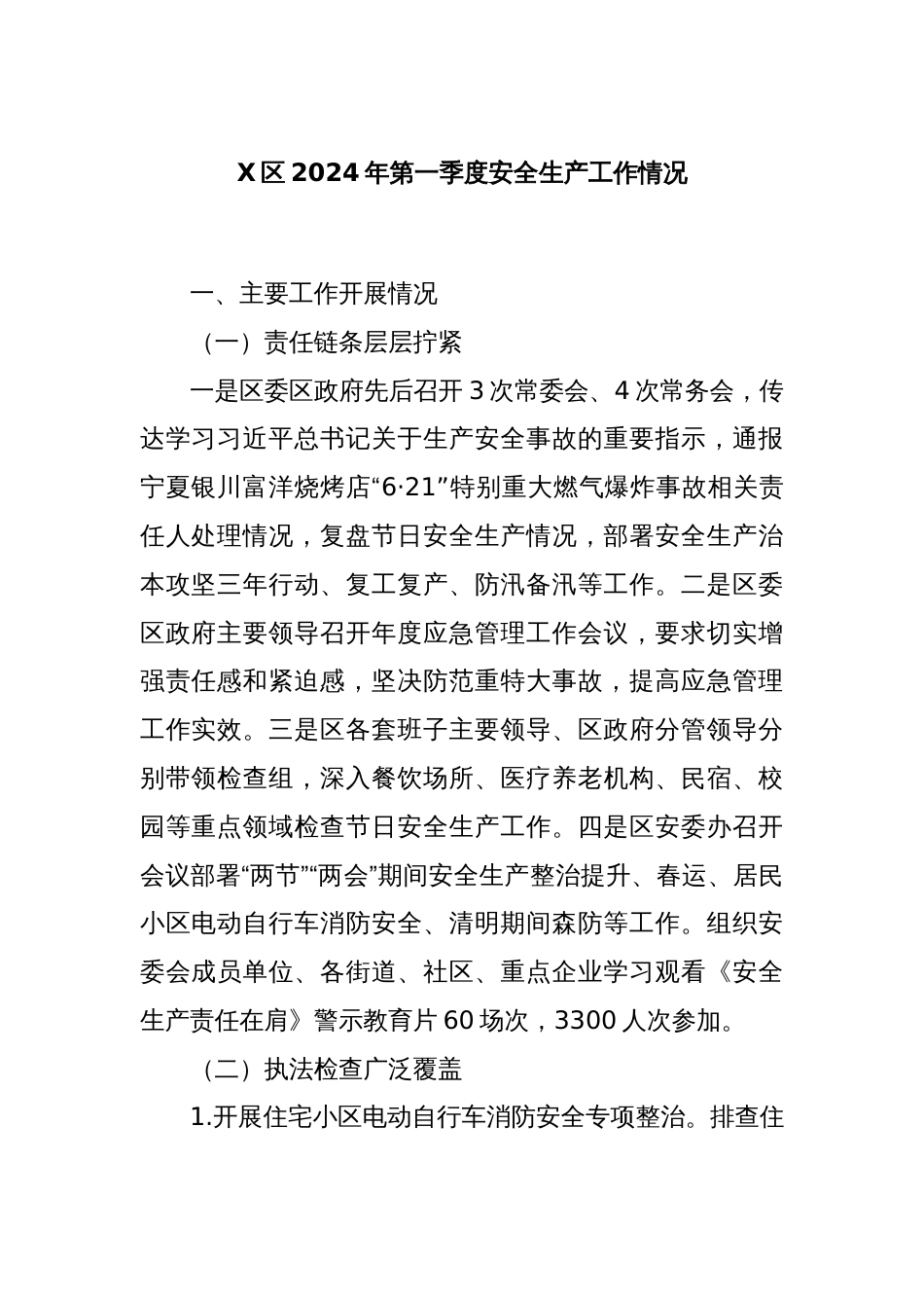 X区2024年第一季度安全生产工作情况_第1页