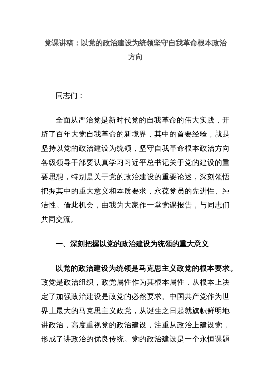 党课讲稿：以党的政治建设为统领坚守自我革命根本政治方向_第1页