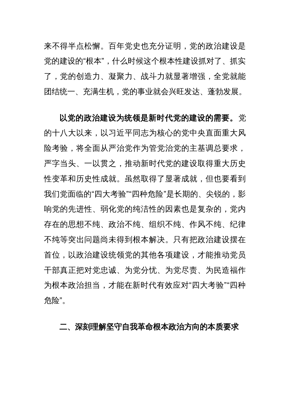 党课讲稿：以党的政治建设为统领坚守自我革命根本政治方向_第2页