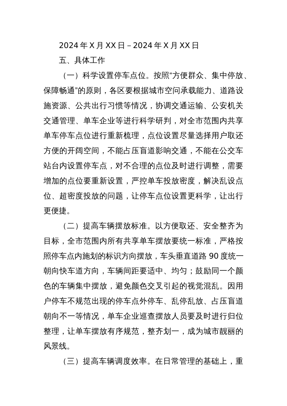 XX市共享单车专项整治行动工作方案_第2页